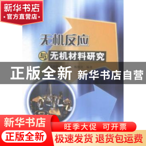 正版 无机反应与无机材料研究 雷炳新,王珊珊,杨刚宾编著 中国