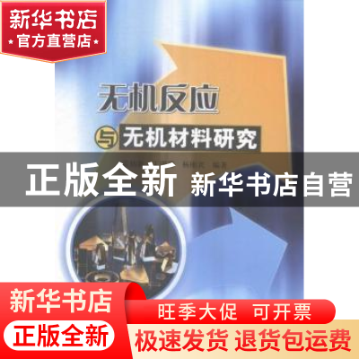 正版 无机反应与无机材料研究 雷炳新,王珊珊,杨刚宾编著 中国