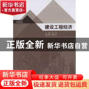 正版 建设工程经济 汤鸿主编 东南大学出版社 978756413269