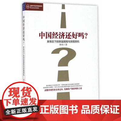 中国经济还好吗?新常态下的财富困局与突围契机