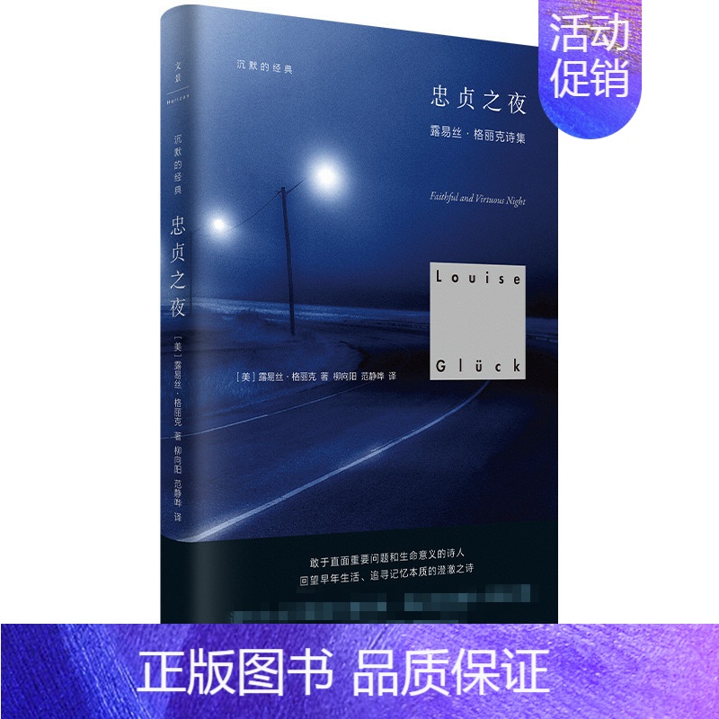 [正版]忠贞之夜 诺贝尔文学奖得主 露易丝格丽克诗集 美国文学外国诗歌 上海人民出版社 书籍凤凰书店