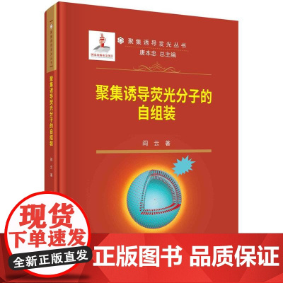 [按需印刷] 聚集诱导荧光分子的自组装