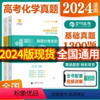 [2024新版]张梅高考化学真题全刷基础1300题 高中通用 [正版]2024版高考张梅高考化学真题分类全刷基础1300