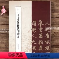 [正版]王文治书周氏仙寿叙 书苑拾遗王祎主编繁体旁注行书毛笔字帖书法成人学生临摹古帖拓本墨迹本略有缩小 上海辞书出版社