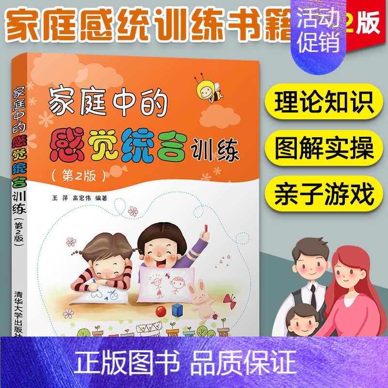 [正版]家庭中的感觉统合训练 第2版 感统训练书籍亲子教育孩子0到3-6岁早教育儿书籍父母**的书感觉统合训练育儿书