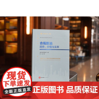 正版 合规致远 趋势 价值与实务 盈科律师事务所 编 陈斌 著 法律出版社 9787519773946