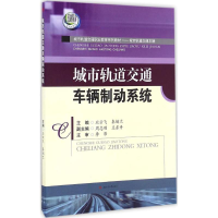 醉染图书城市轨道交通车辆制动系统9787564347802
