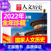 F[全年珍藏]2022年共22期打包 [正版]虚实之间国家人文历史杂志2023年8月上第15期另有1/2/3/4/5/6