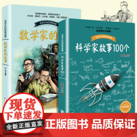 全套2册 数学家的故事 科学家故事100个名人故事传记叶永烈讲述 中小学生四五六七年级课外阅读书籍必读儿童故事书长江文艺