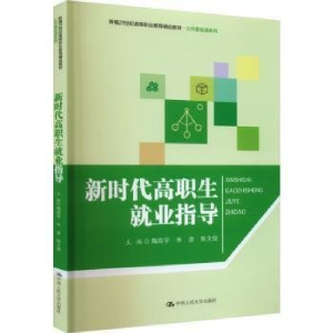 正版新书]新时代高职生就业指导(新编21世纪高等职业教育精品教