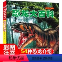 [恐龙大百科]注音版(自选3本39元) [正版]恐龙大百科全书注音版儿童绘本故事23456-8岁以上幼儿恐龙漫画书恐龙王