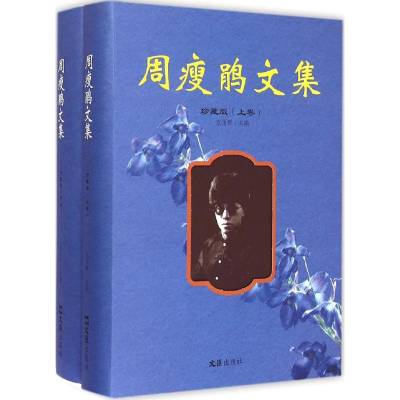 [M]周瘦鹃文集-9787549610617