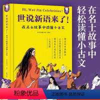 世说新语来了 [正版]世说新语来了!在名士故事中读懂小古文原文注释插图精装200篇名士故事 读懂小古文中小学成语典故写作