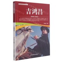 [N]吉鸿昌/爱国教育系列丛书-9787106052188