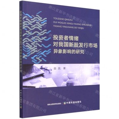 [N]投资者情绪对我国新股发行市场异象影响的研究-9787109291492