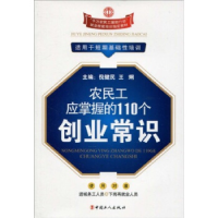 正版新书]农民工应掌握的110个创业常识李强9787500844822