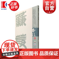书法2025/6 上海书画出版社出版书法期刊杂志月刊2025年第6期总429期