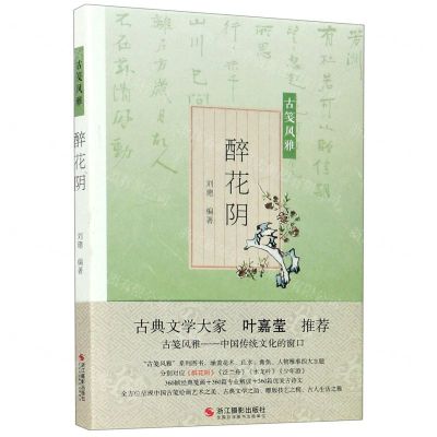 [N]醉花阴/古笺风雅-9787551421126