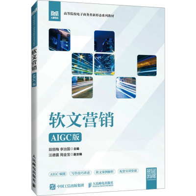 正版新书]软文营销 AIGC版段丽梅,李治国 编9787115663382