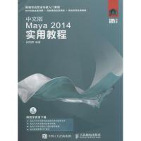 正版新书]中文版Maya 2014实用教程时代印象9787115415325