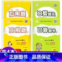 [全4本]口算题卡+应用题 上下册 人教版 小学三年级 [正版]口算天天练应用题竖式计算一年级上下册二年级上册人教版三四