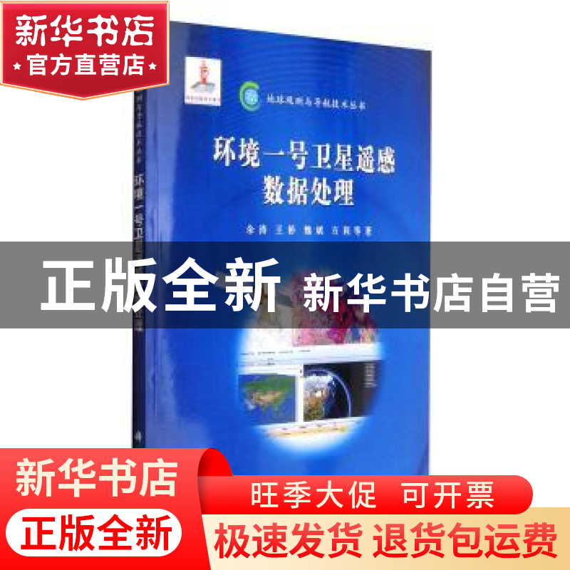 正版 环境一号卫星遥感数据处理 余涛 科学出版社 9787030372208