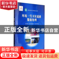 正版 环境一号卫星遥感数据处理 余涛 科学出版社 9787030372208