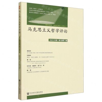 [N]马克思主义哲学评论(2023年第1辑总第7辑)-9787522818825