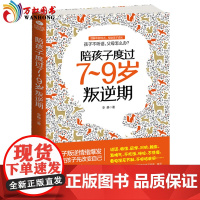 []正版 陪孩子度过7~9岁叛逆期 李静 著 叛逆案例分析 教你不打不骂正面教育孩子 孩子叛逆期 正面管教