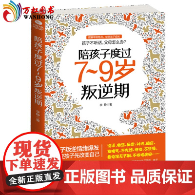 []正版 陪孩子度过7~9岁叛逆期 李静 著 叛逆案例分析 教你不打不骂正面教育孩子 孩子叛逆期 正面管教