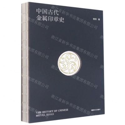 [N]中国古代金属印章史(精)-9787541163470
