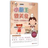 正版新书]小厨王做美食(我的第一本美食制作书)/小学生素质养成