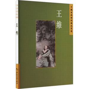 正版新书]中国古典诗词精品赏读丛书 王维 繁体版陈殊原97875085