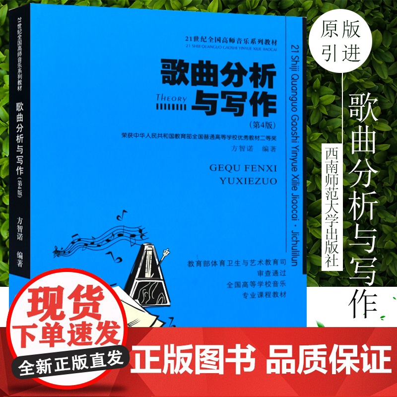 正版歌曲分析与写作 第4版 流行歌曲分析与创作写作入门基础教材教程书 西南师范大学社 方智诺著 21世纪全国高师音乐系列