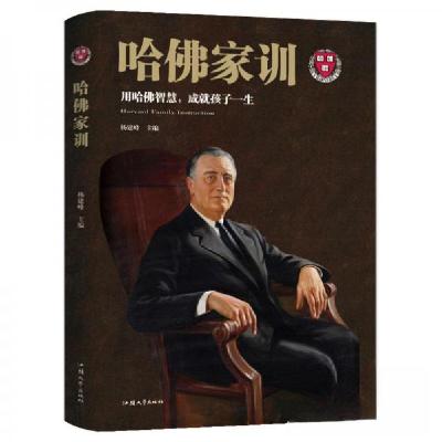 正版新书]哈佛家训:用哈佛智慧,成就孩子一生杨建峰 著978756