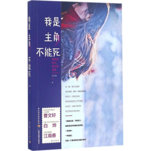 正版新书]我是主角,不能死马子茵 著9787518411122
