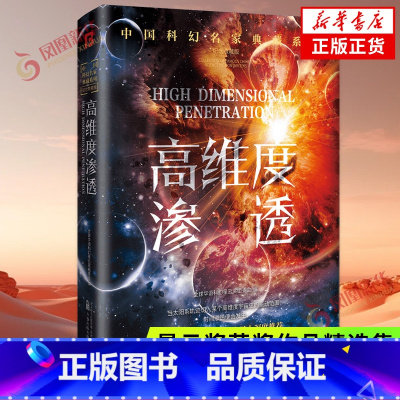 高纬度渗透 [正版]高维度渗透 刘慈欣领衔 华语科幻星云奖十年获奖作品科幻小说 为了人类世界的稳定 展开了近乎 的异时空