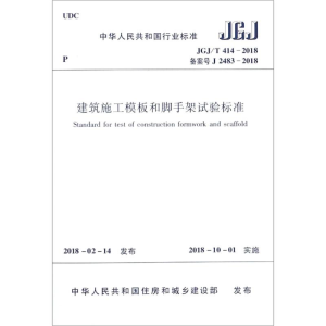 [M]建筑施工模板和脚手架试验标准 JGJ/T 414-2018备案号J 2483-2018-1511231481