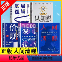 [正版]书全五册人间清醒+底层逻辑+深层认知+认知税+价值规律水木然作品心理学思维个人成长自我实现正能量书