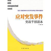 正版新书]应对突发事件党政干部读本《应对突发事件党政干部读本