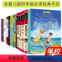 [正版]四年级读经典书目全套15册 小学生课外书籍老师 草原上的小木屋妈妈走了极地特快秘密花园总有 天会长大绿山墙的安