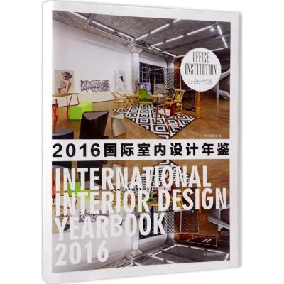 办公社团(精)/2016国际室内设计年鉴