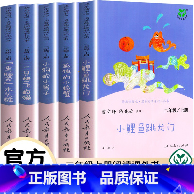 [正版]快乐读书吧二年级上册全套5册人民教育出版社小鲤鱼跳龙门 孤独的小螃蟹 一只想飞猫 曹文轩儿童文学小学生必读课外