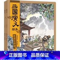 三国演义(5-6册) [正版]随书附赠音频故事 三国演义绘本全套6册 狐狸家编著3-9岁中国经典历史故事书四大名著三国演