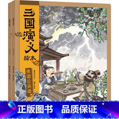 三国演义(5-6册) [正版]随书附赠音频故事 三国演义绘本全套6册 狐狸家编著3-9岁中国经典历史故事书四大名著三国演