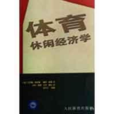 [M]体育休闲经济学-9787500935957