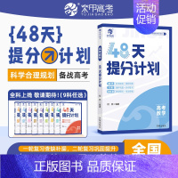 高考数学 [正版]2024高考48天提分计划语文数学英语物理化学知识点总结模拟题何帅高中讲解高考提分高考数学专题训练综合