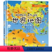 [正版]世界地图 百科知识版 儿童地理百科全书 自然地理知识科普 小学生课外阅读 科普百科书籍 知识图标 七大洲 国家