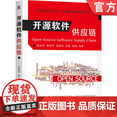 正版 开源软件供应链 武延军 9787111772552 机械工业出版社 开源软件 开源软件供应链 供应链 开发运行