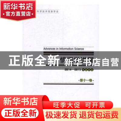 正版 情报学进展:第十一卷:2014-2015年度评论 中国国防科学技